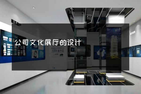 公司文化展厅的设计