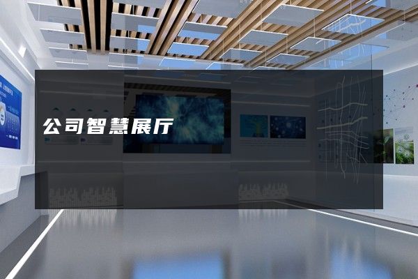 公司智慧展厅