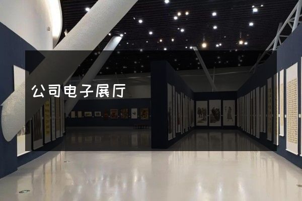 公司电子展厅