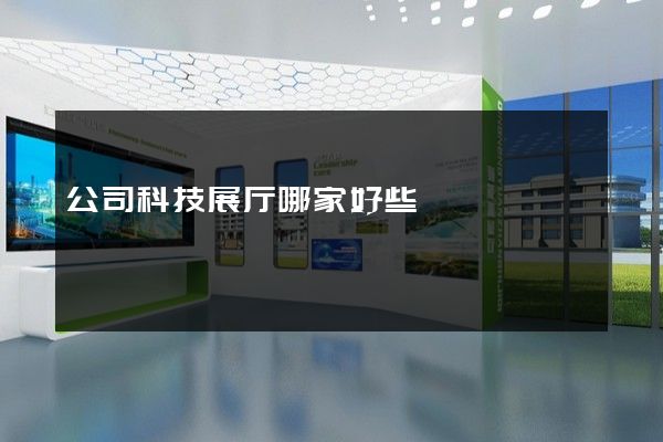 公司科技展厅哪家好些