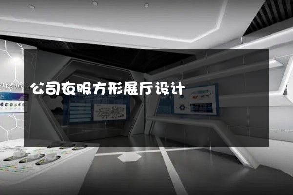 公司衣服方形展厅设计