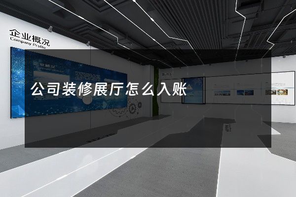 公司装修展厅怎么入账