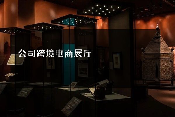 公司跨境电商展厅