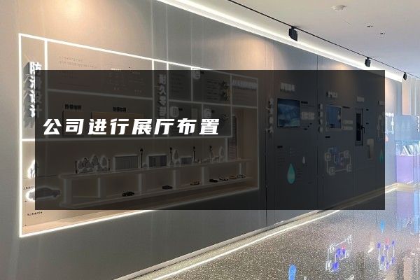 公司进行展厅布置