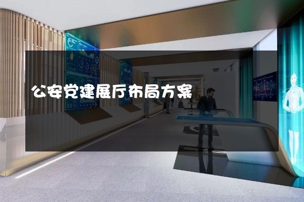 公安党建展厅布局方案