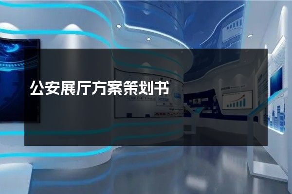 公安展厅方案策划书