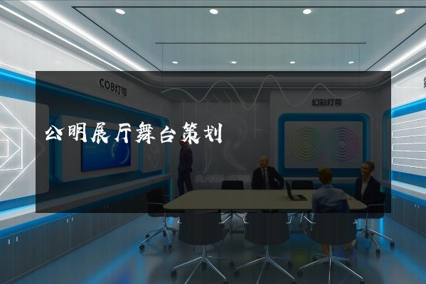 公明展厅舞台策划