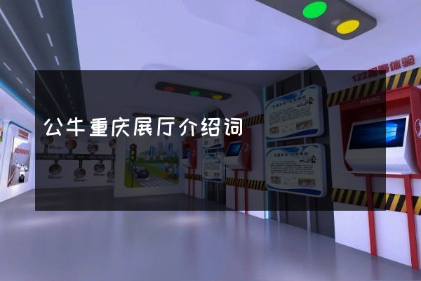 公牛重庆展厅介绍词