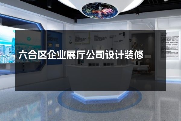 六合区企业展厅公司设计装修