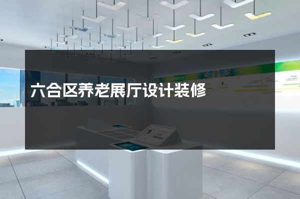 六合区养老展厅设计装修