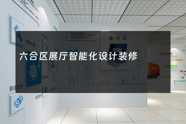 六合区展厅智能化设计装修