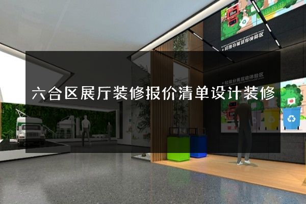 六合区展厅装修报价清单设计装修