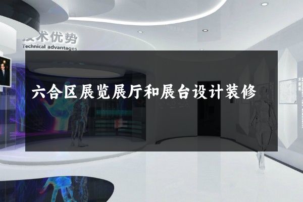 六合区展览展厅和展台设计装修