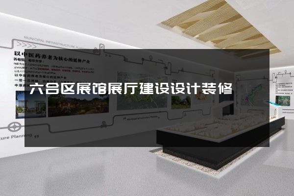 六合区展馆展厅建设设计装修