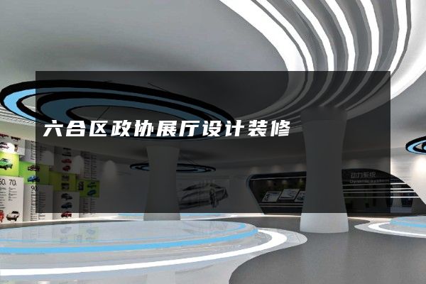 六合区政协展厅设计装修