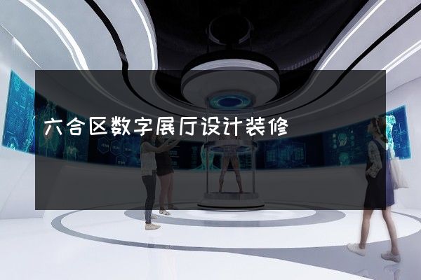 六合区数字展厅设计装修