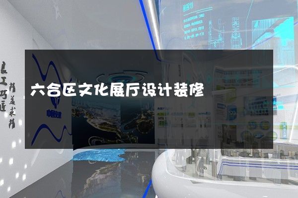 六合区文化展厅设计装修