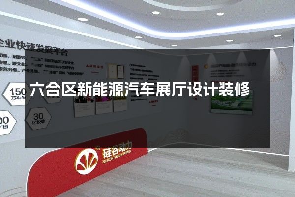 六合区新能源汽车展厅设计装修