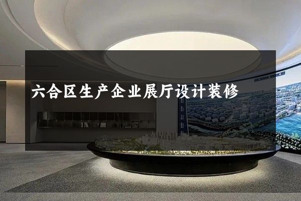 六合区生产企业展厅设计装修