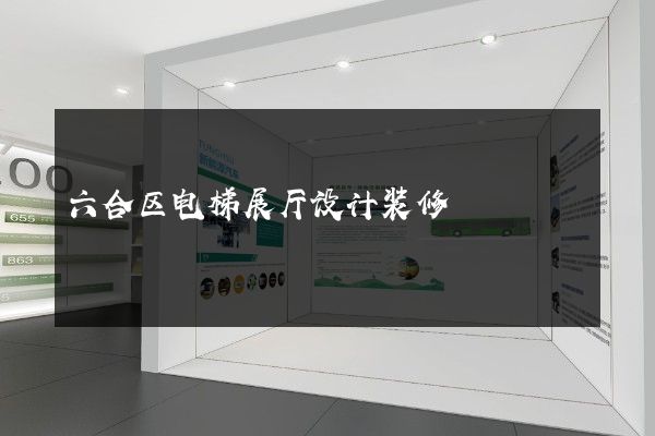 六合区电梯展厅设计装修