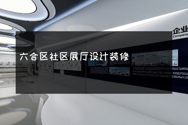 六合区社区展厅设计装修