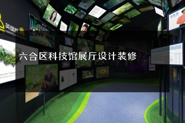 六合区科技馆展厅设计装修