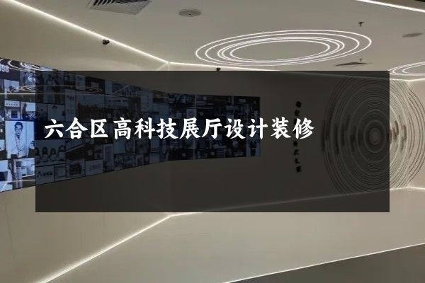 六合区高科技展厅设计装修