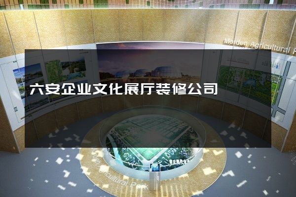 六安企业文化展厅装修公司