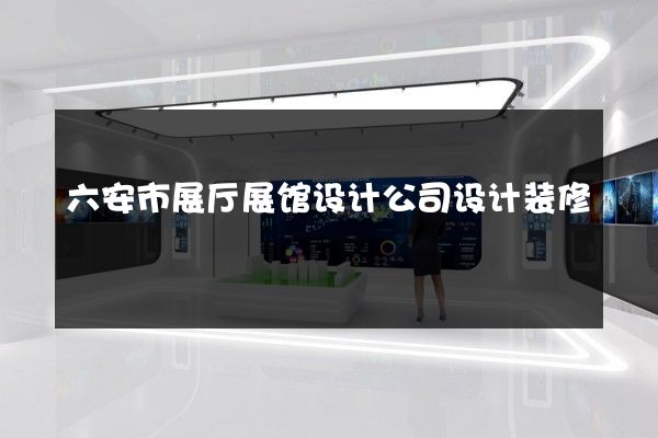 六安市展厅展馆设计公司设计装修