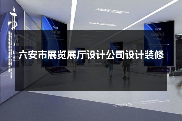 六安市展览展厅设计公司设计装修