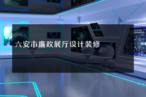 六安市廉政展厅设计装修