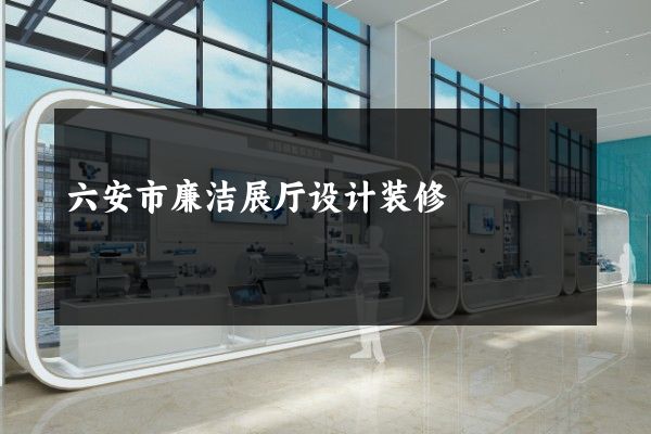 六安市廉洁展厅设计装修