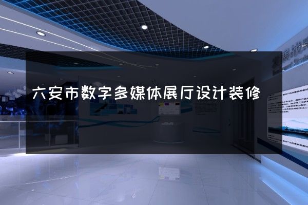 六安市数字多媒体展厅设计装修