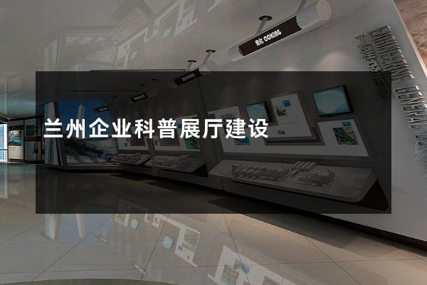 兰州企业科普展厅建设