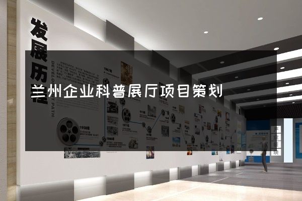 兰州企业科普展厅项目策划