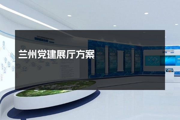 兰州党建展厅方案