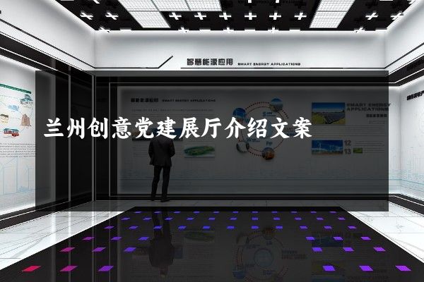 兰州创意党建展厅介绍文案