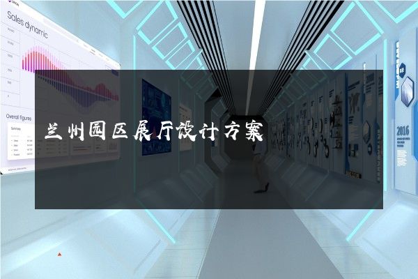 兰州园区展厅设计方案