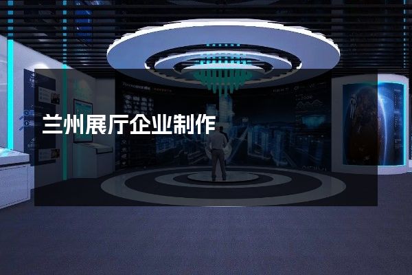 兰州展厅企业制作