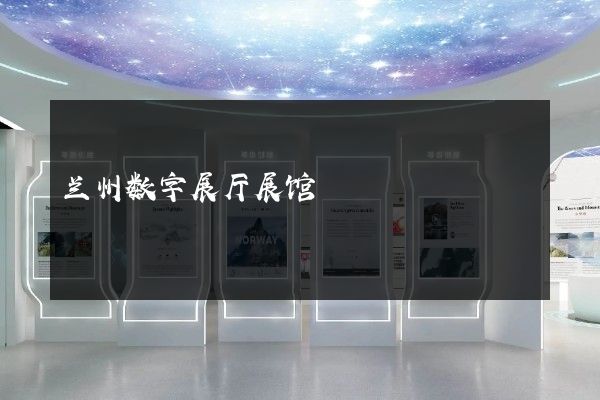 兰州数字展厅展馆