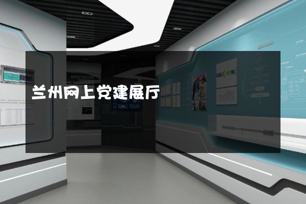 兰州网上党建展厅