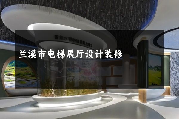 兰溪市电梯展厅设计装修