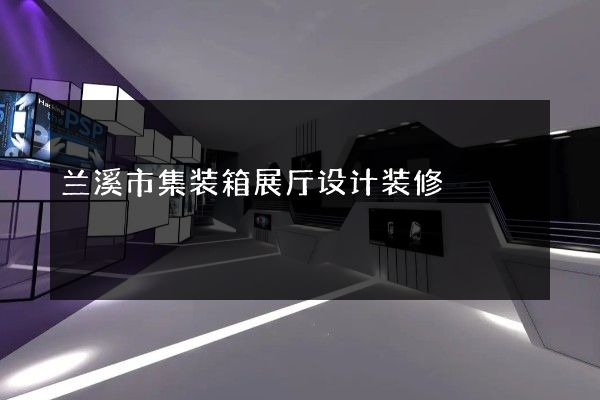 兰溪市集装箱展厅设计装修