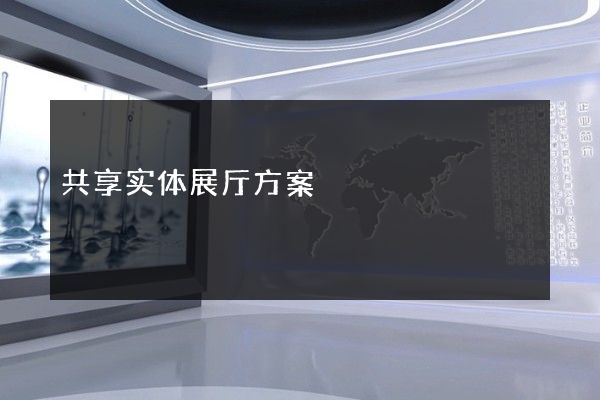 共享实体展厅方案