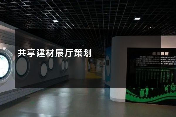 共享建材展厅策划