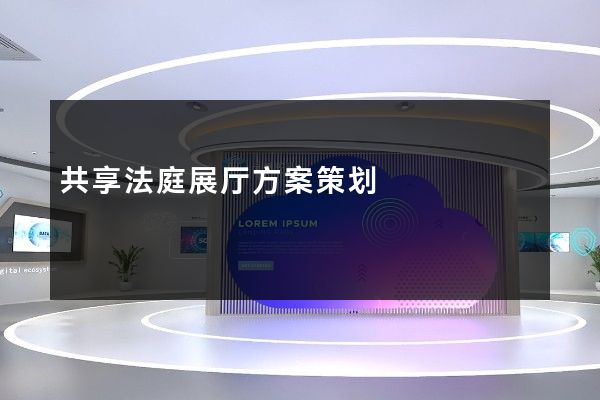 共享法庭展厅方案策划