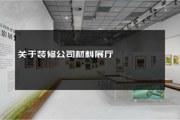 关于装修公司材料展厅