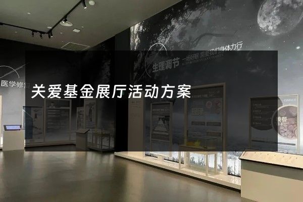 关爱基金展厅活动方案