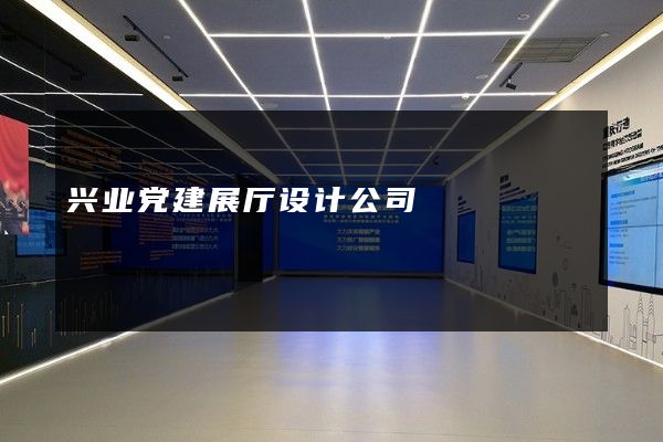 兴业党建展厅设计公司