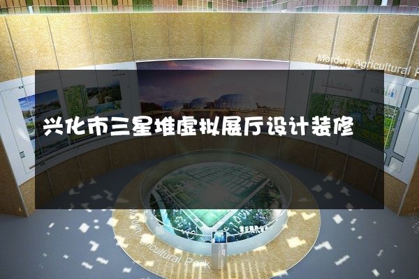 兴化市三星堆虚拟展厅设计装修